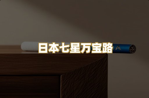 日本七星万宝路